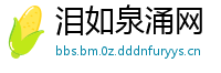 泪如泉涌网